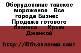 Оборудование тайское мороженое - Все города Бизнес » Продажа готового бизнеса   . Крым,Джанкой